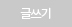 글쓰기