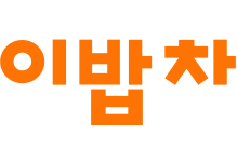 이밥차