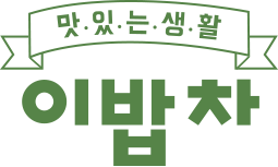 이밥차