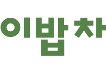 이밥차